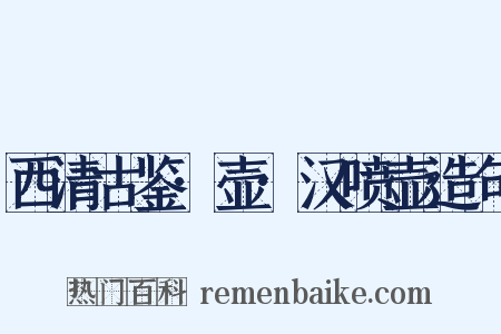 西清古鉴·壶·汉喷壶造句是什么意思的图片